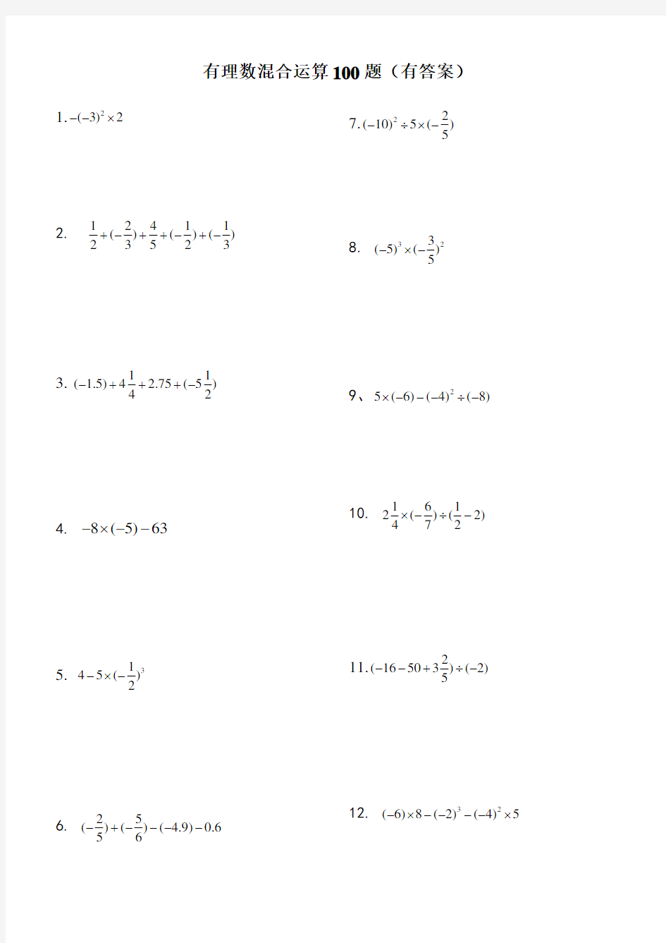 有理数混合运算100题