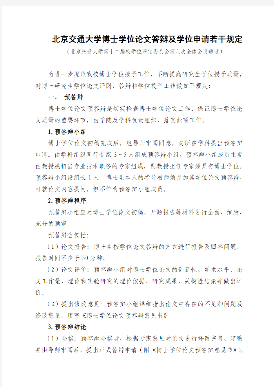 北京交通大学博士学位论文答辩及学位申请若干规定