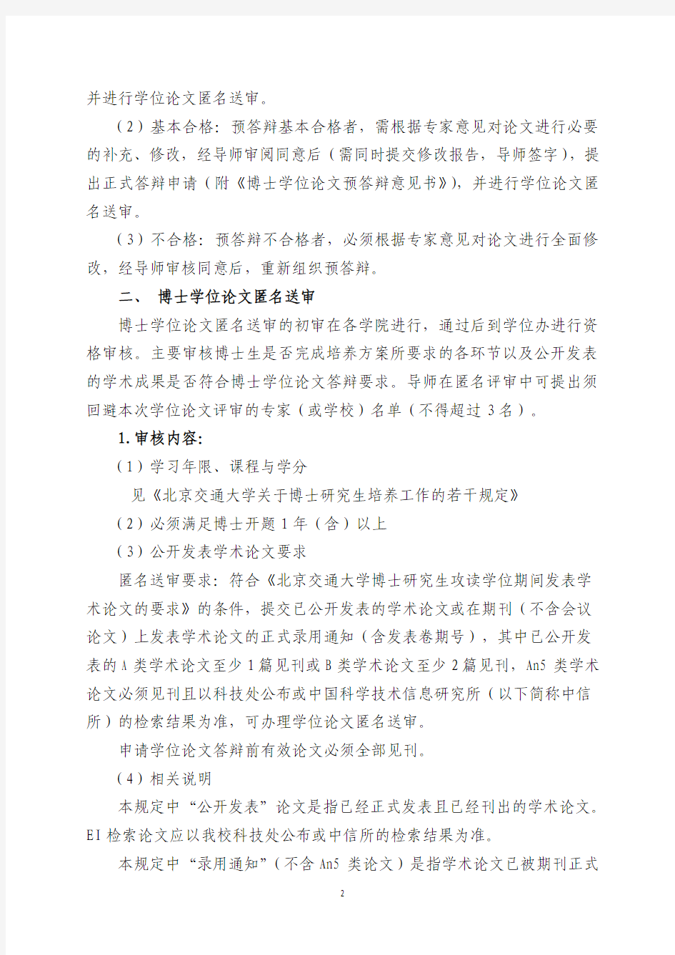 北京交通大学博士学位论文答辩及学位申请若干规定
