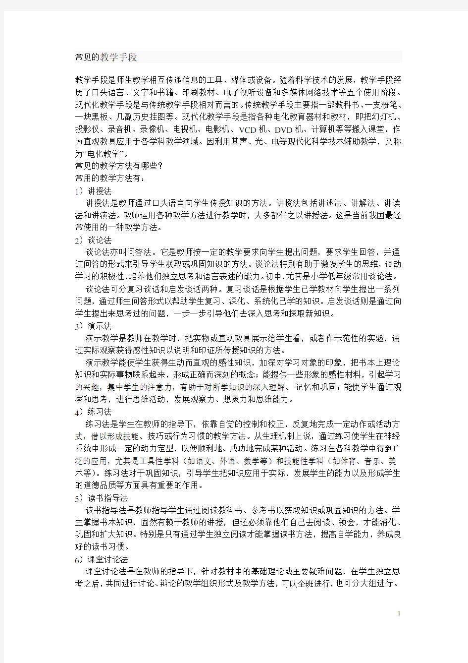 常见的教学方法与手段