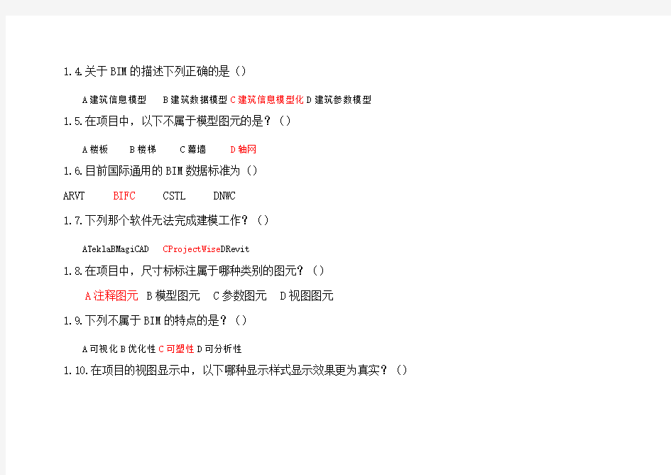 全国BIM应用技能考试试题B卷