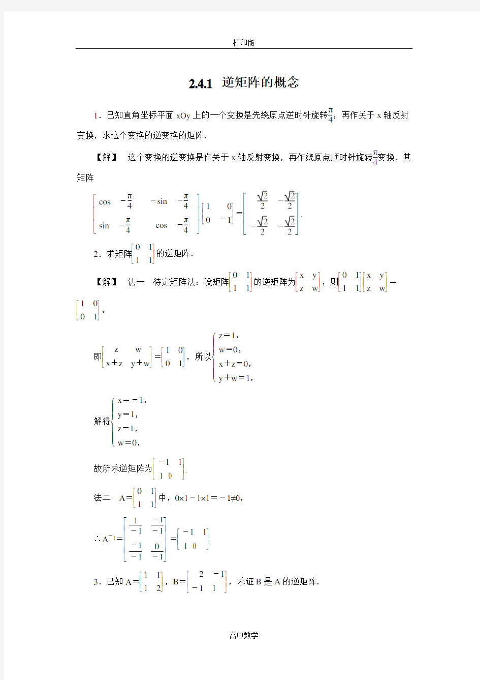 苏教版数学高二- 选修4-2 试题 2.4.1逆矩阵的概念
