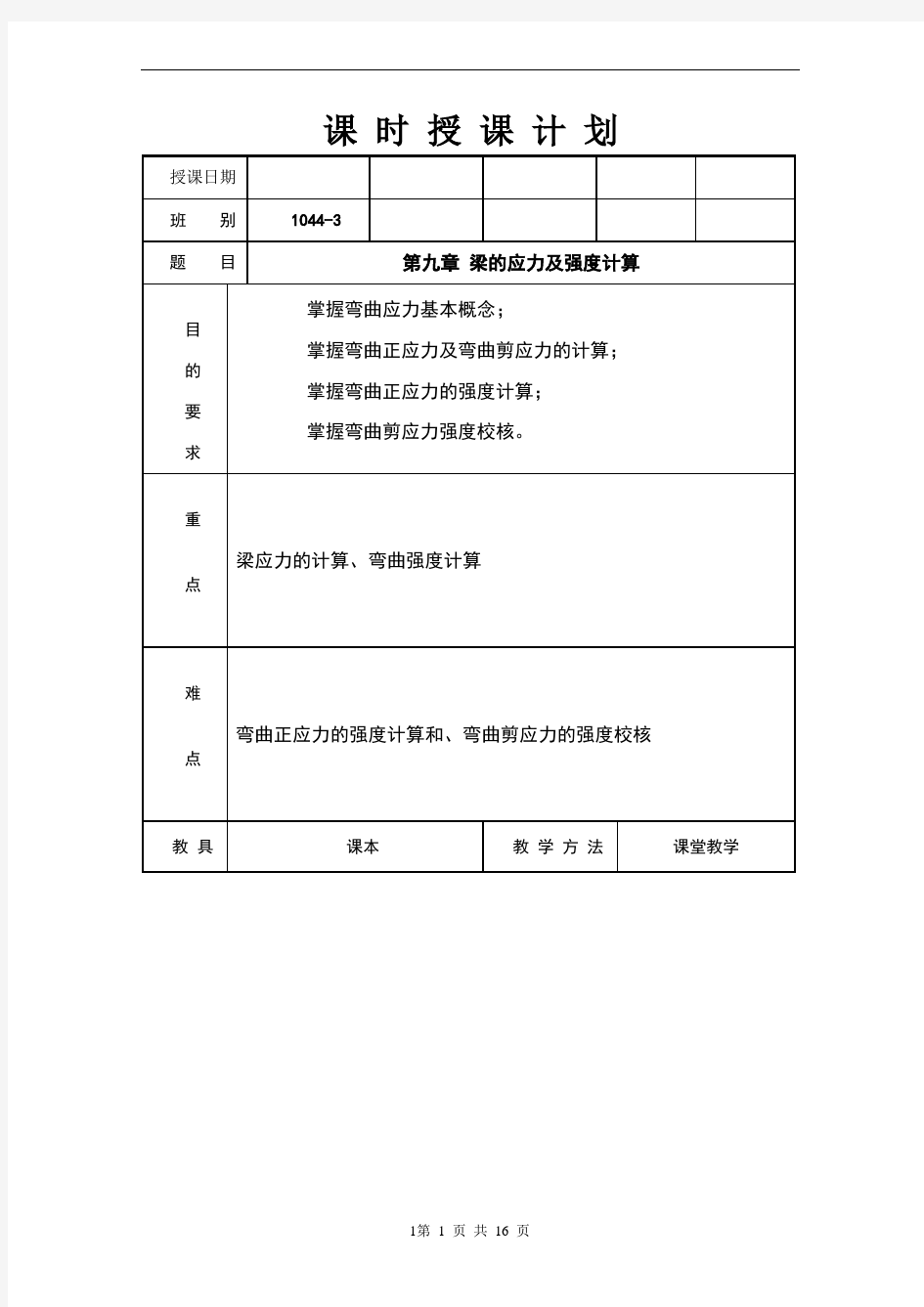 工程力学 第九章 梁的应力及强度计算