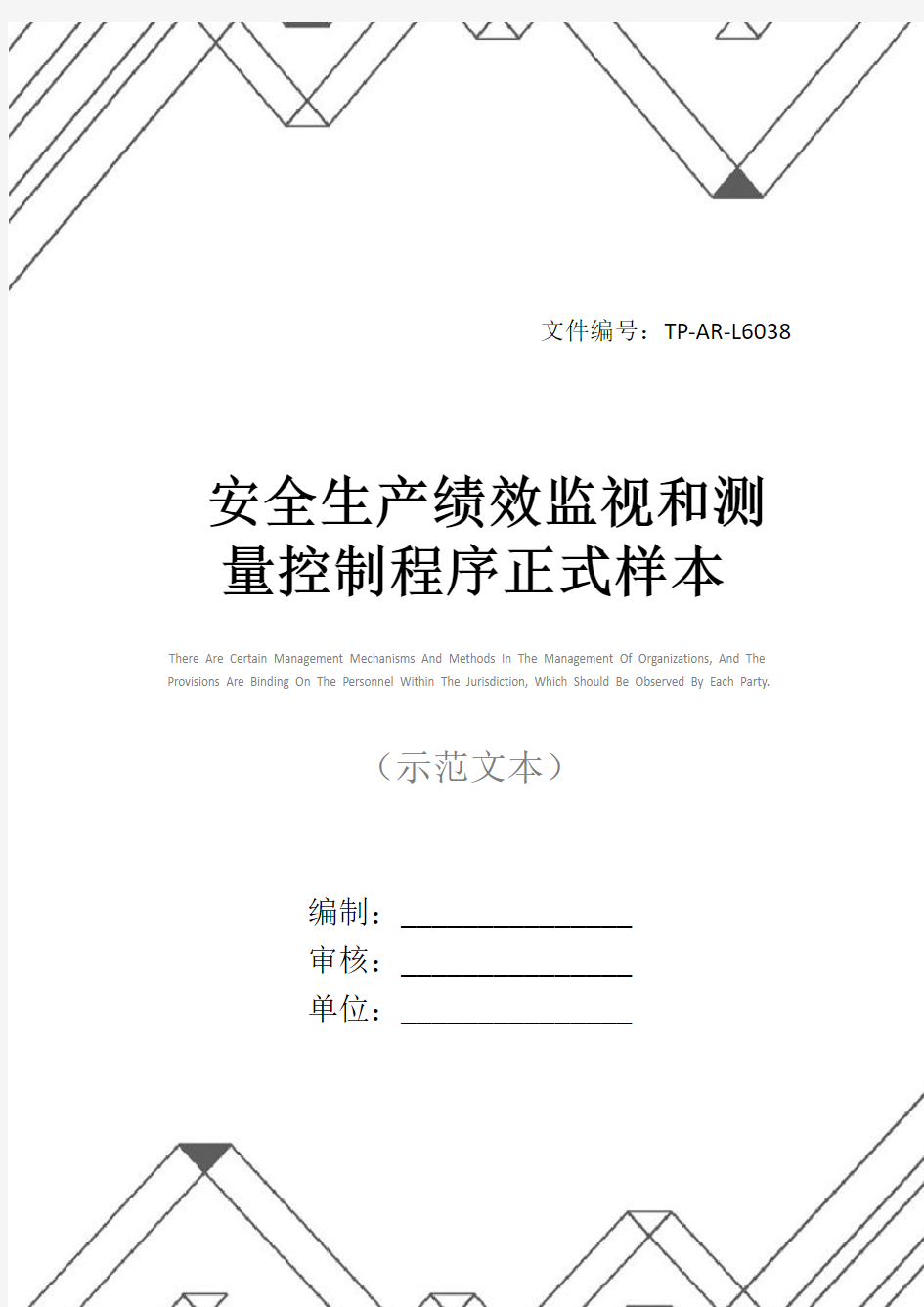 安全生产绩效监视和测量控制程序正式样本