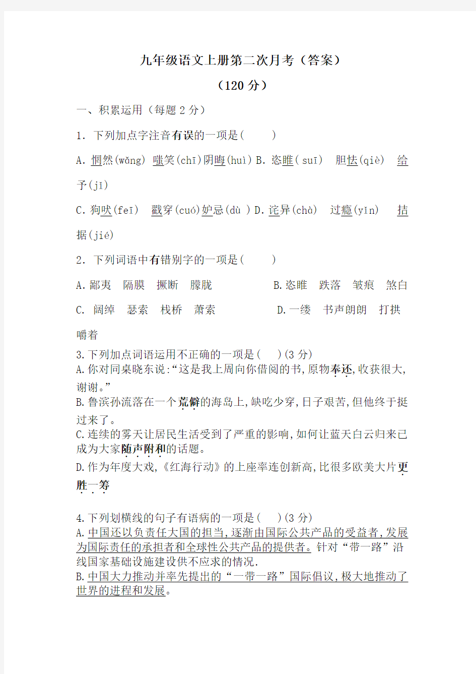 最新九年级语文上册第二次月考试卷及答案