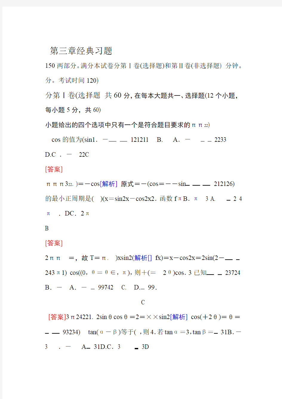 高中数学必修4第三章经典习题含答案