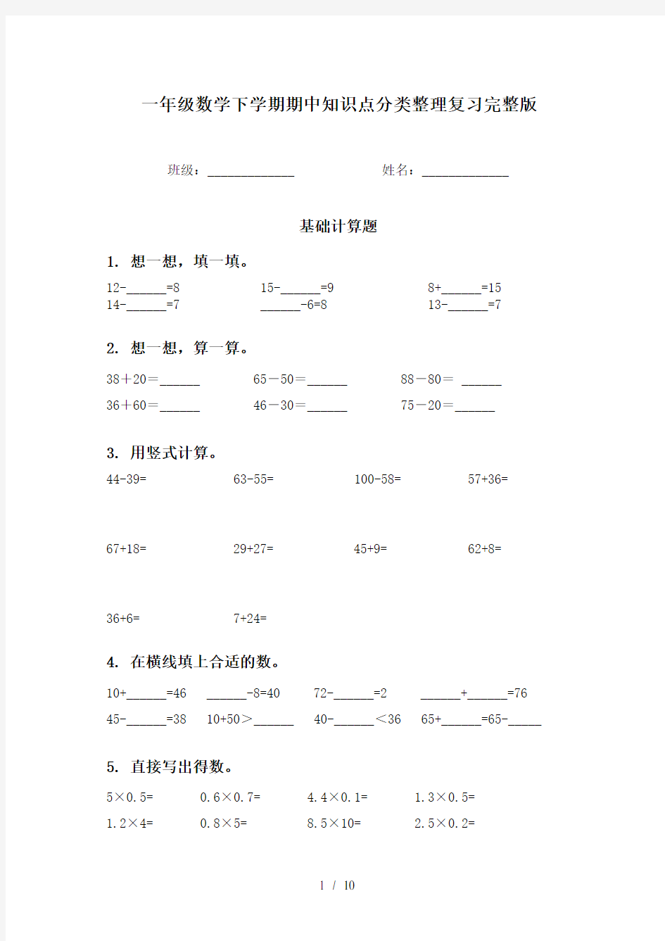 一年级数学下学期期中知识点分类整理复习完整版