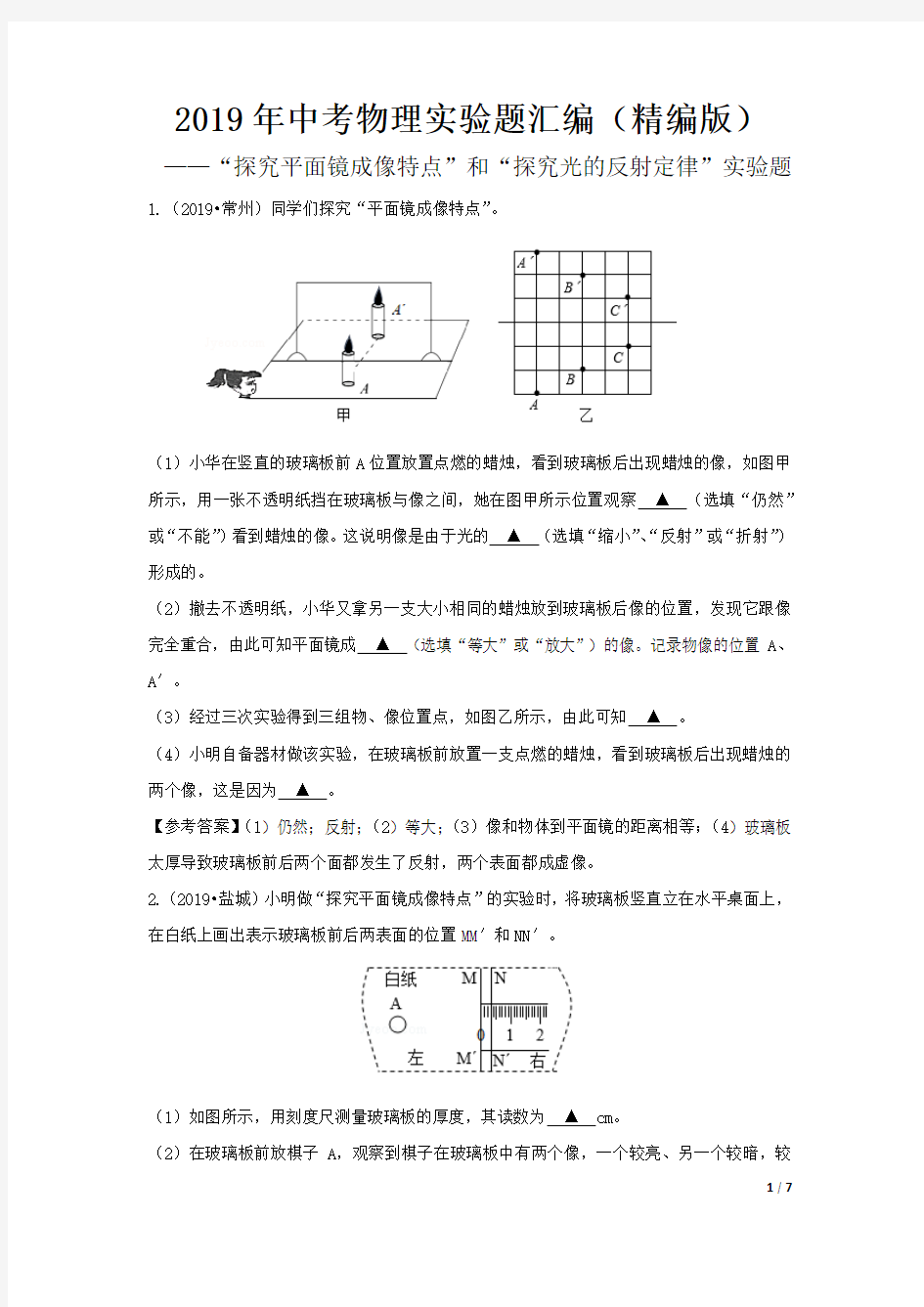 2019年中考物理实验题汇编(精编版)——平面镜成像、光的反射定律