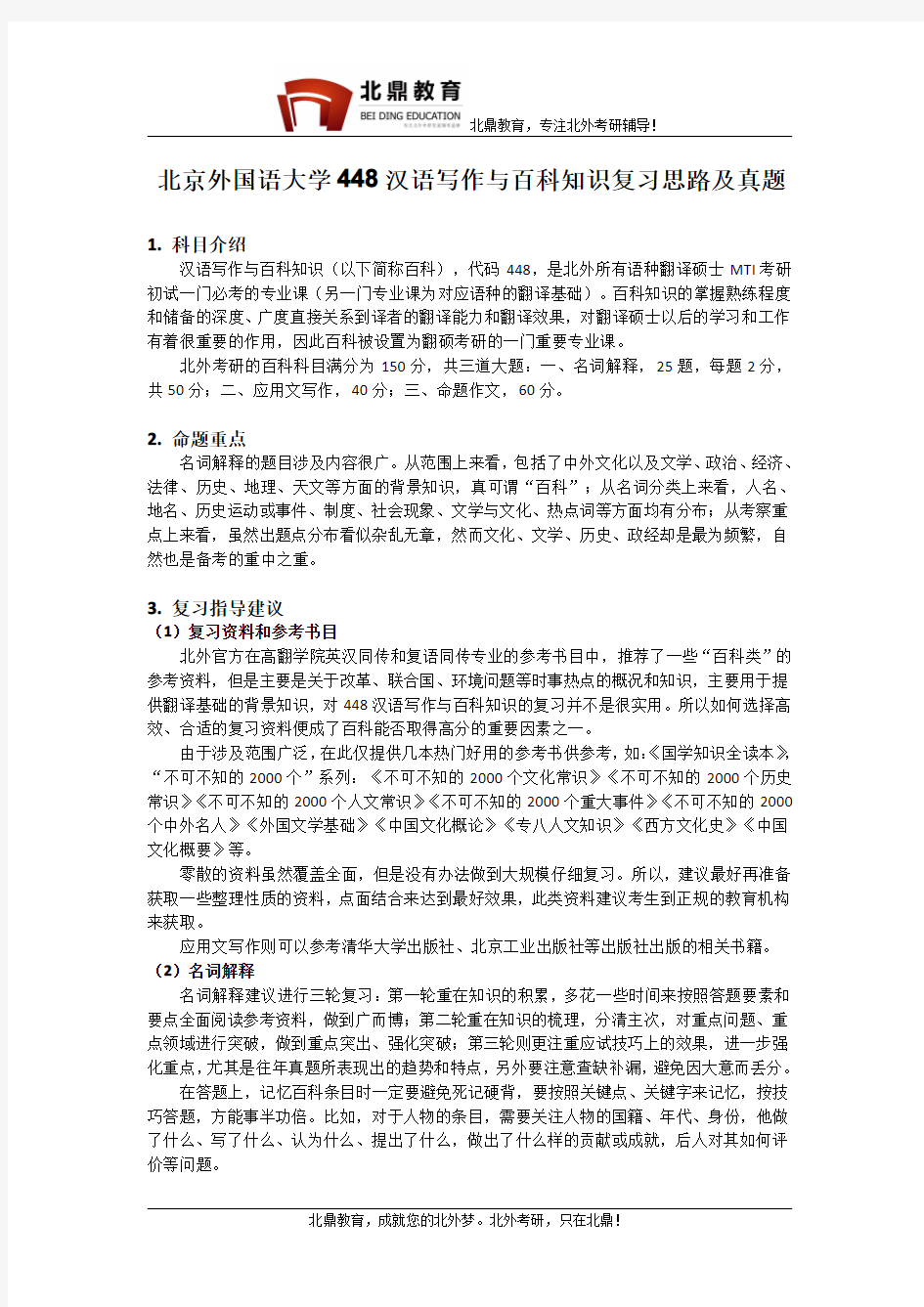 北京外国语大学448汉语写作与百科知识复习方法、复习指导