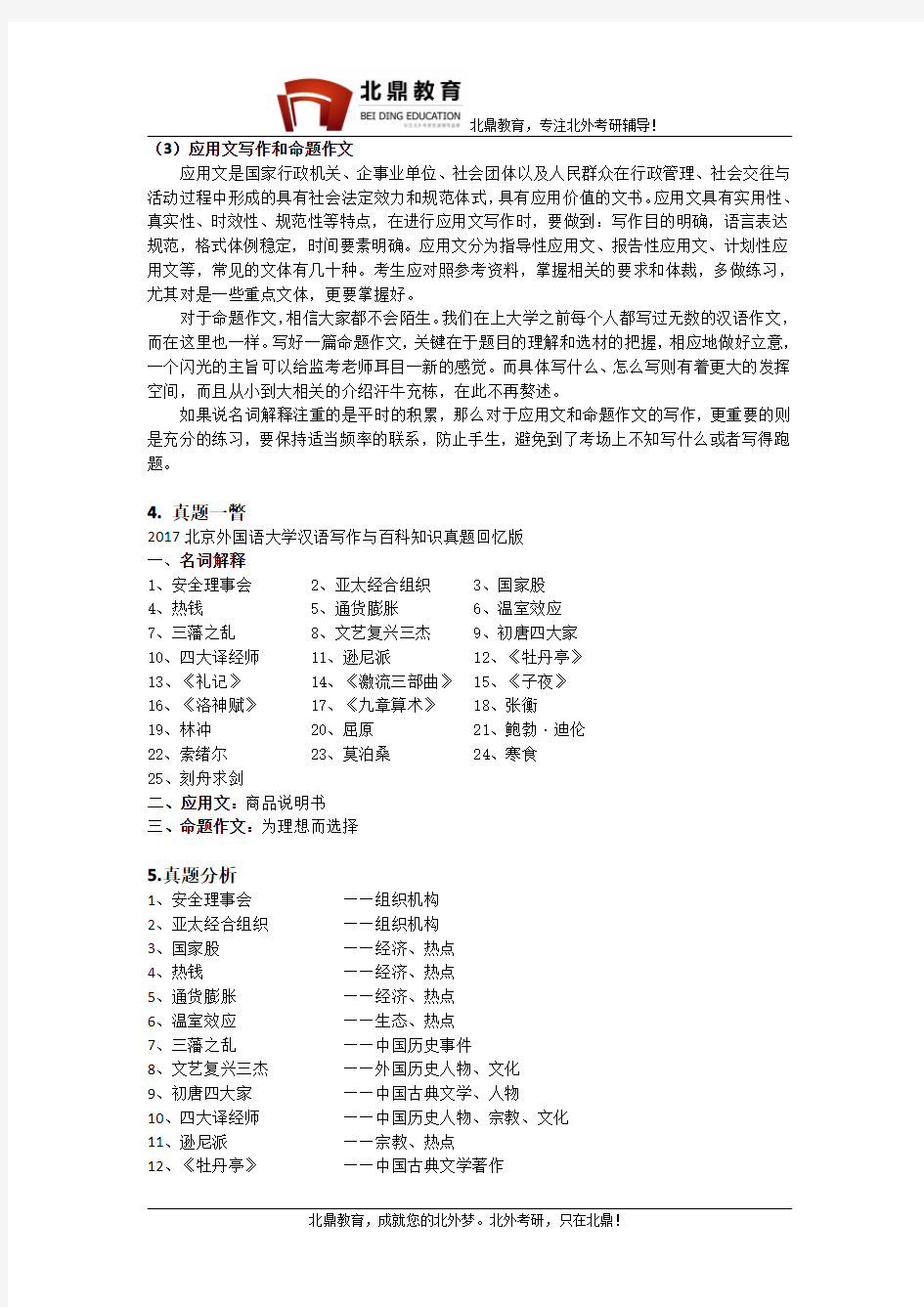 北京外国语大学448汉语写作与百科知识复习方法、复习指导