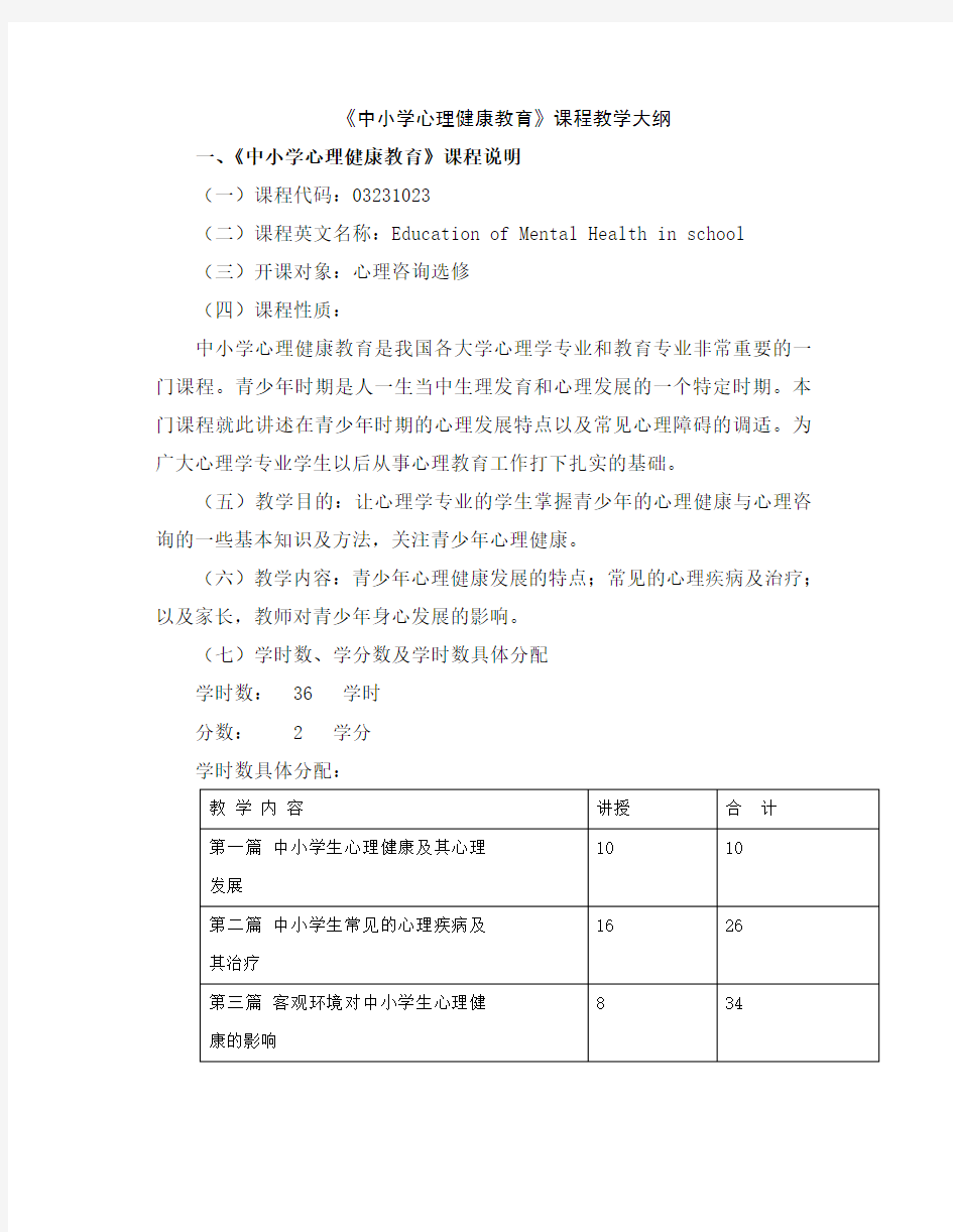 中小学心理健康教育课程教学大纲