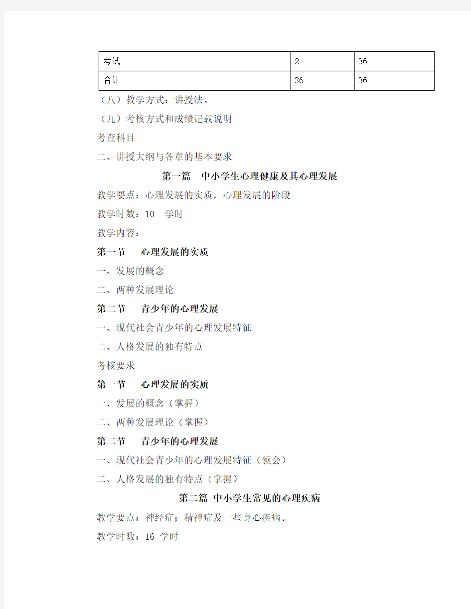 中小学心理健康教育课程教学大纲