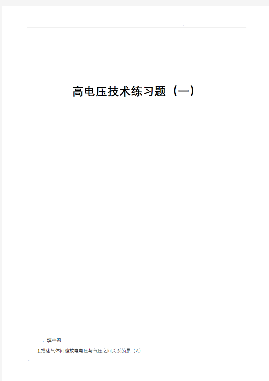 高电压技术练习试题及答案解析