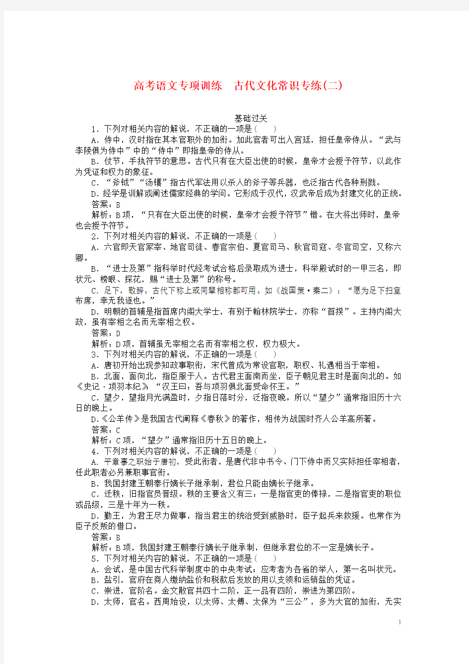 高考语文复习练习题 古代文化常识二含解析