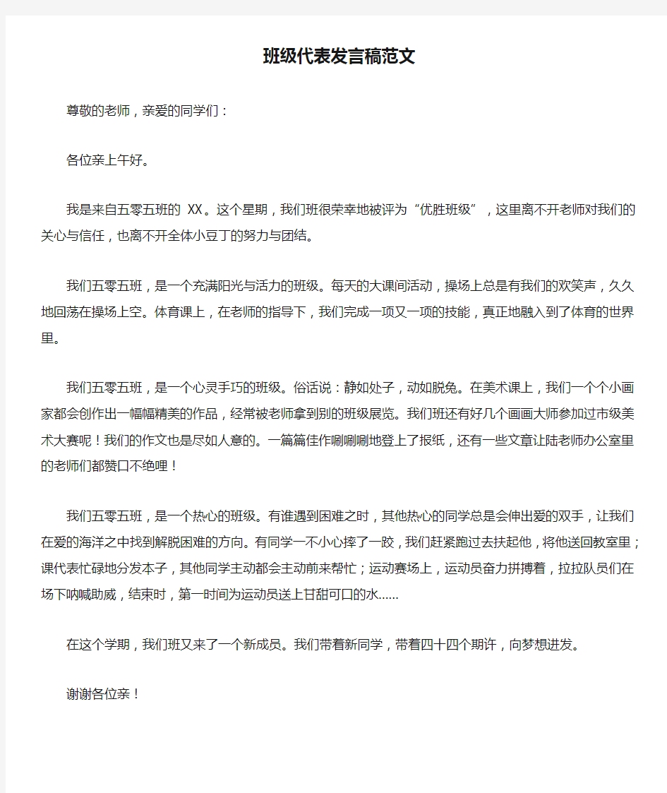 班级代表发言稿范文