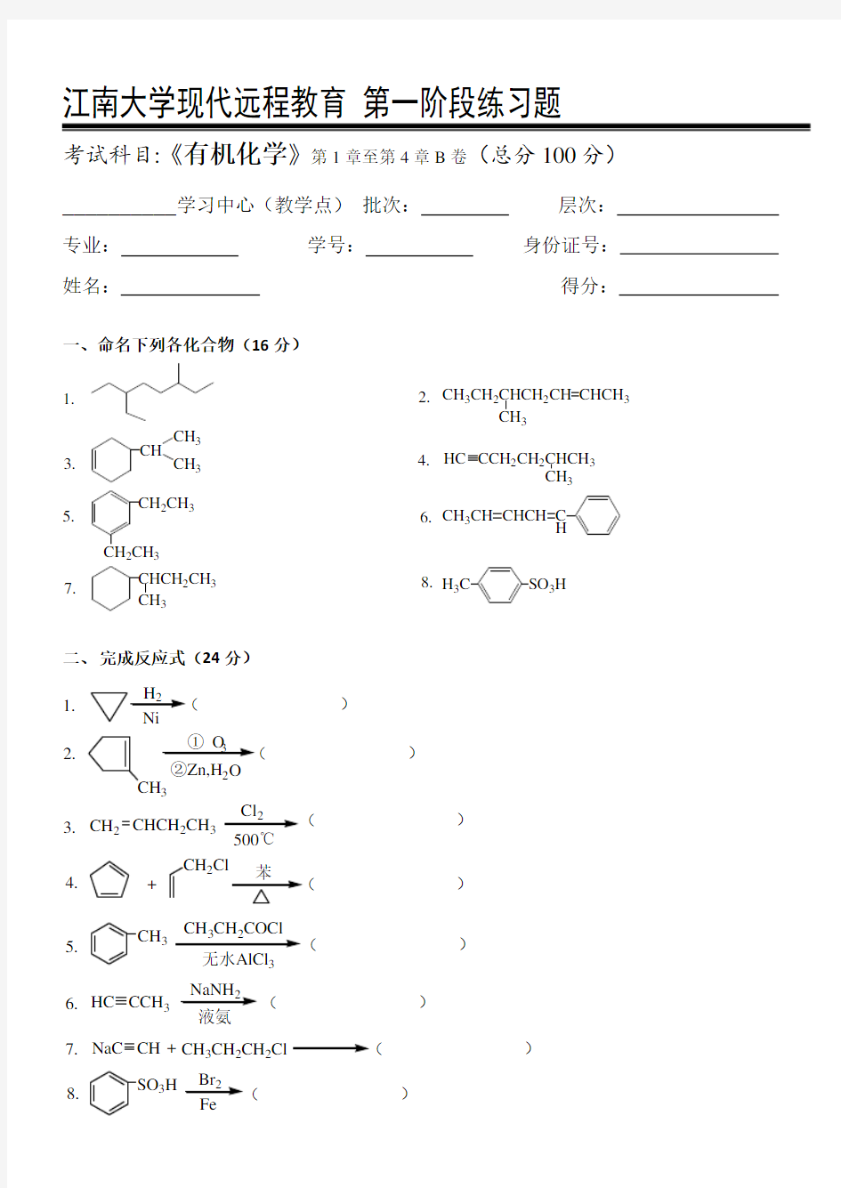 有机化学I第1阶段练习题江大考试题库及答案一科共有三个阶段,这是其中一个阶段。答案在最