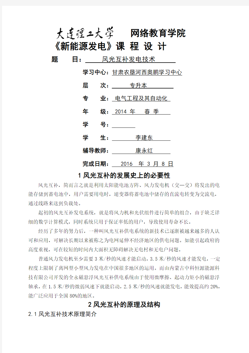 新能源发电 大工离线作业 