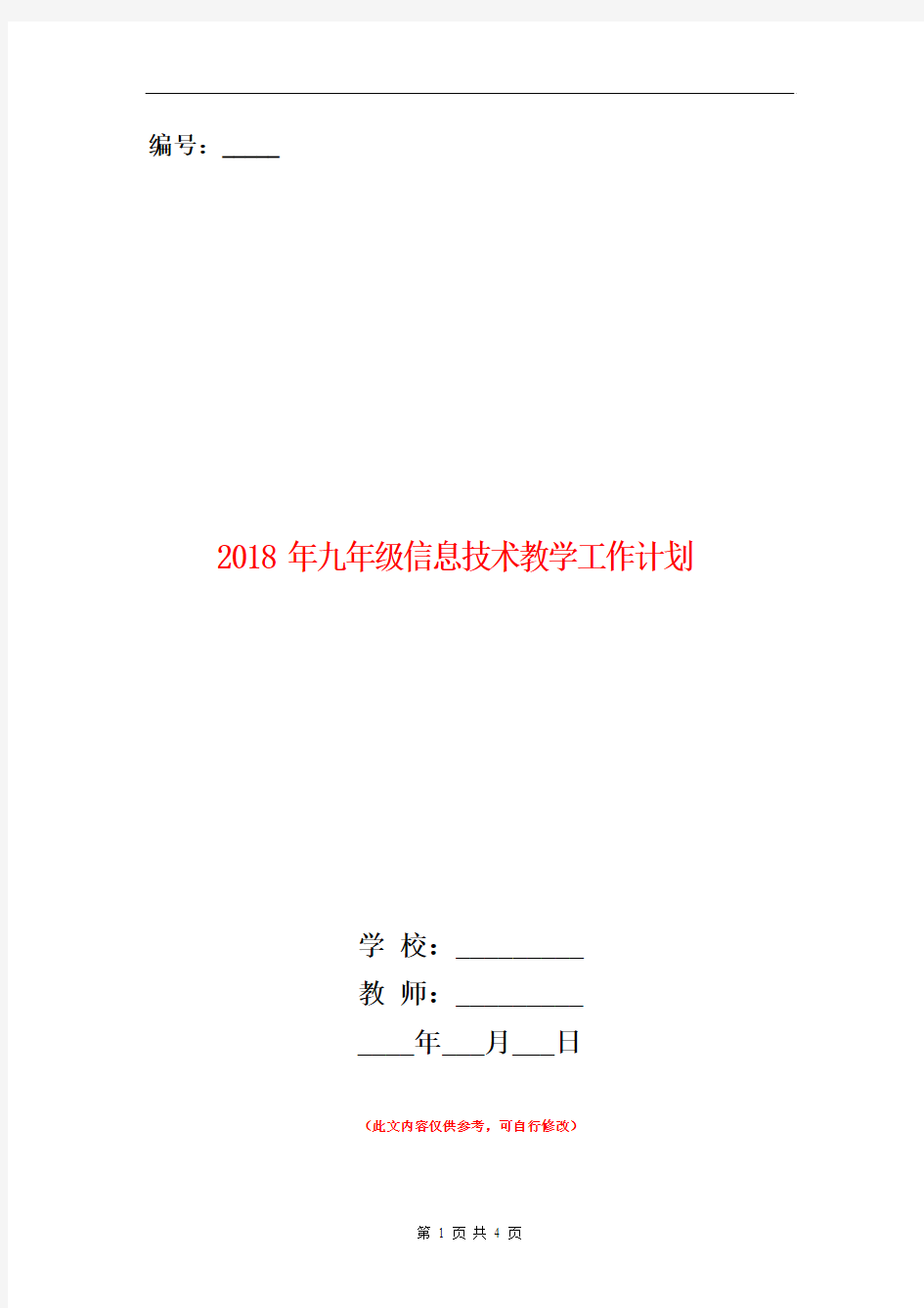 2018年九年级信息技术教学工作计划