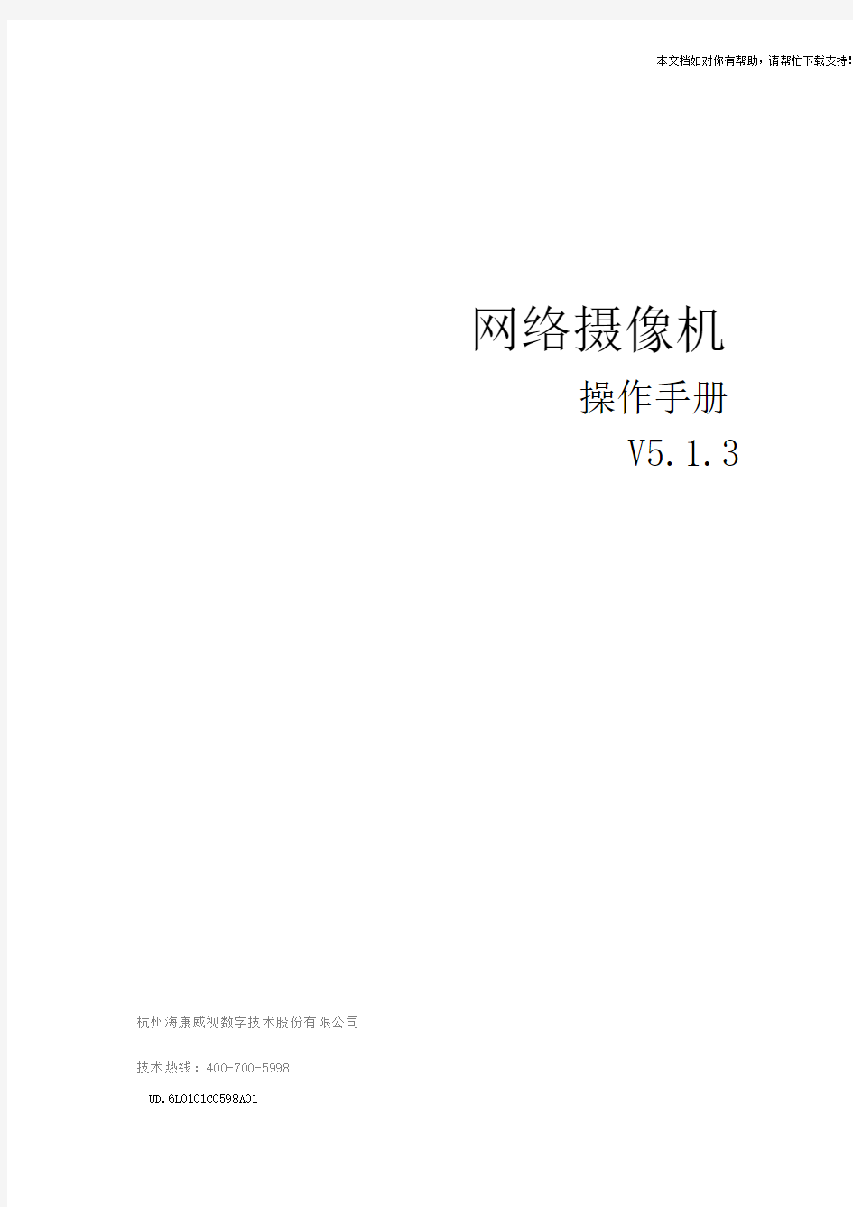 海康威视网络摄像机操作手册