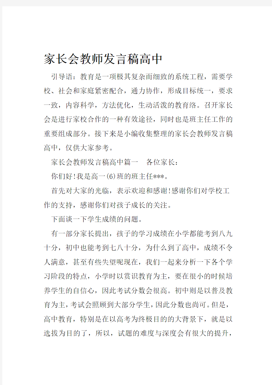 家长会教师发言稿高中