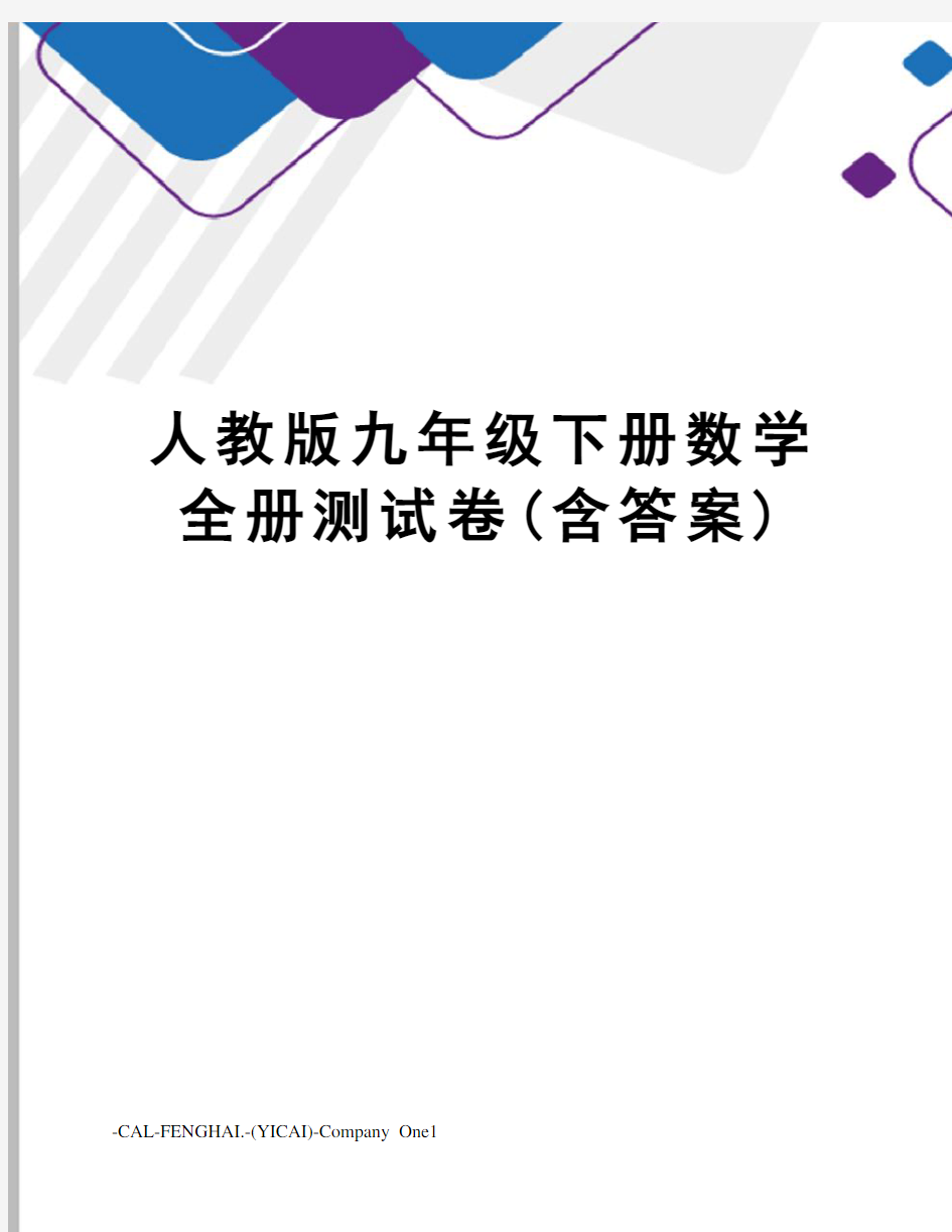 人教版九年级下册数学全册测试卷(含答案)