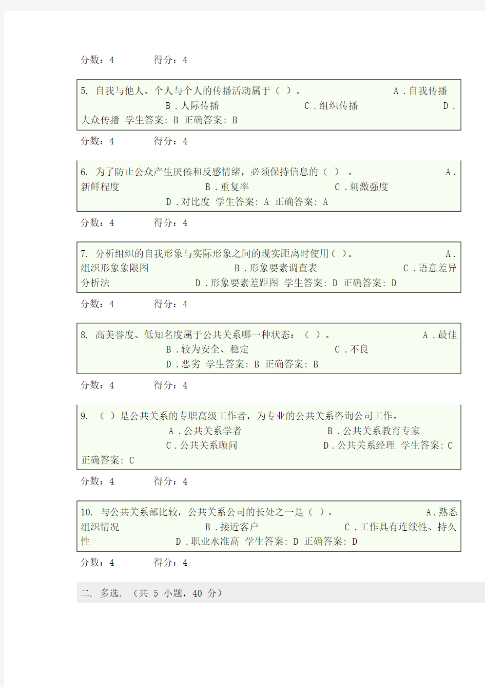 公共关系学第二次在线作业