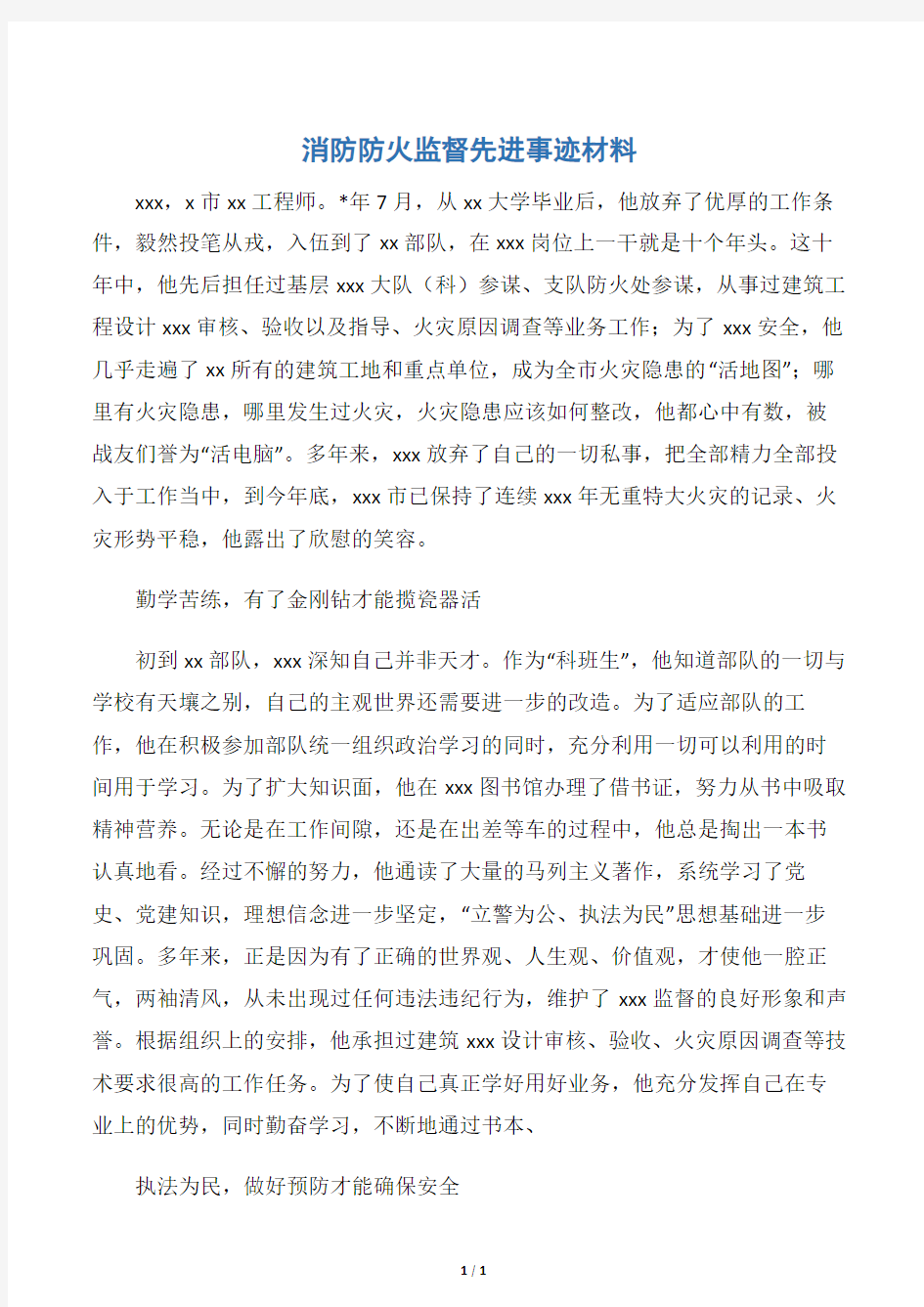 【事迹材料】消防防火监督先进事迹材料