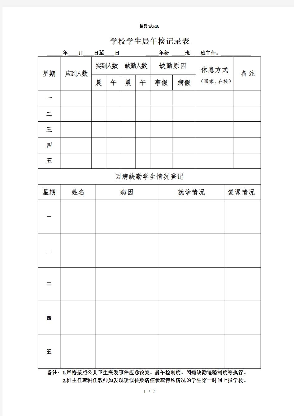 学校学生晨午检记录表.(优选)