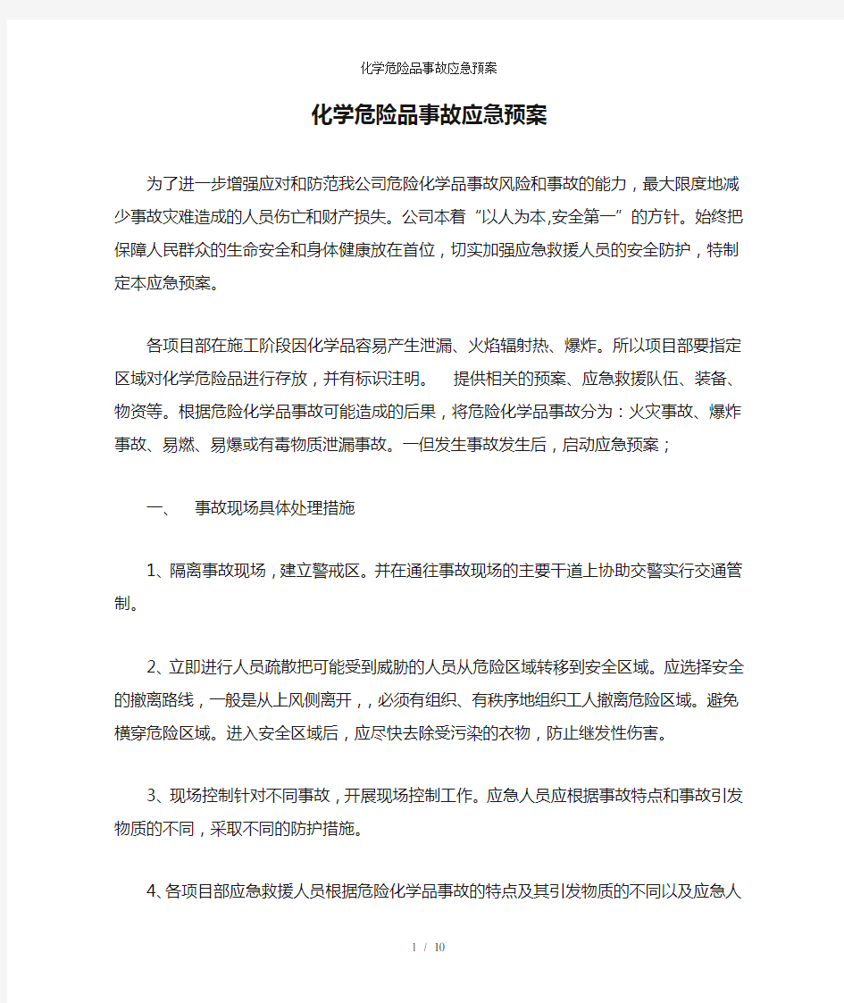 化学危险品事故应急预案