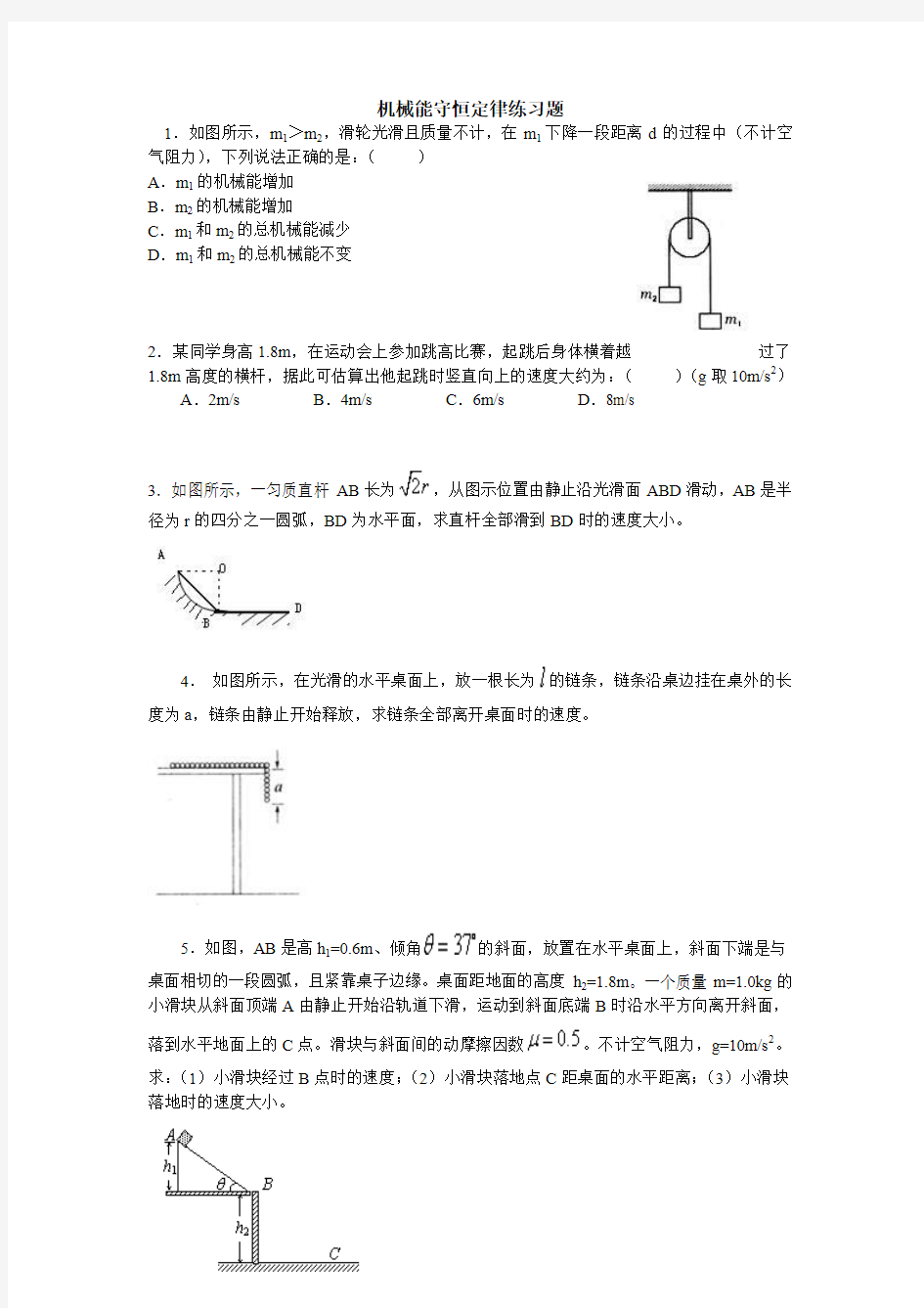 机械能守恒定律及其应用练习题