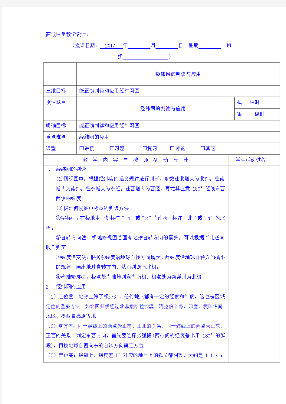 广东省肇庆市实验中学高中地理必修1教案：1.3经纬网的判读与应用 