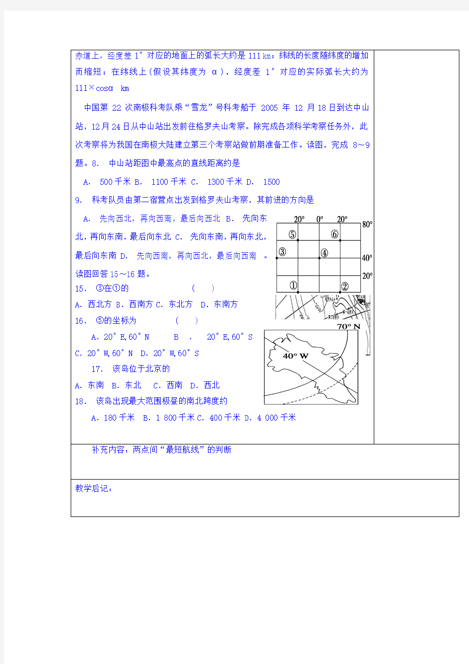广东省肇庆市实验中学高中地理必修1教案：1.3经纬网的判读与应用 