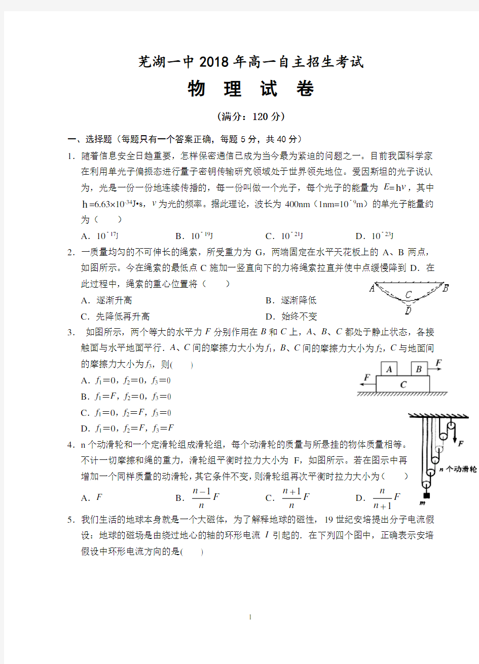 芜湖一中2018年高一自主招生考试物理试卷答题卷及答案word版
