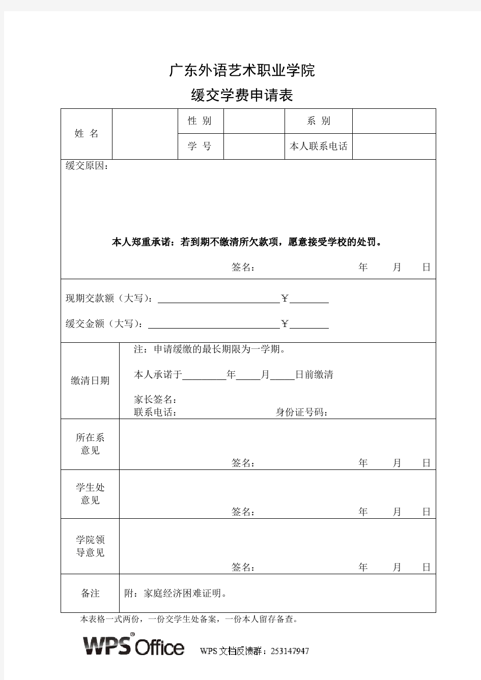 广东外语艺术职业学院缓交学费申请表