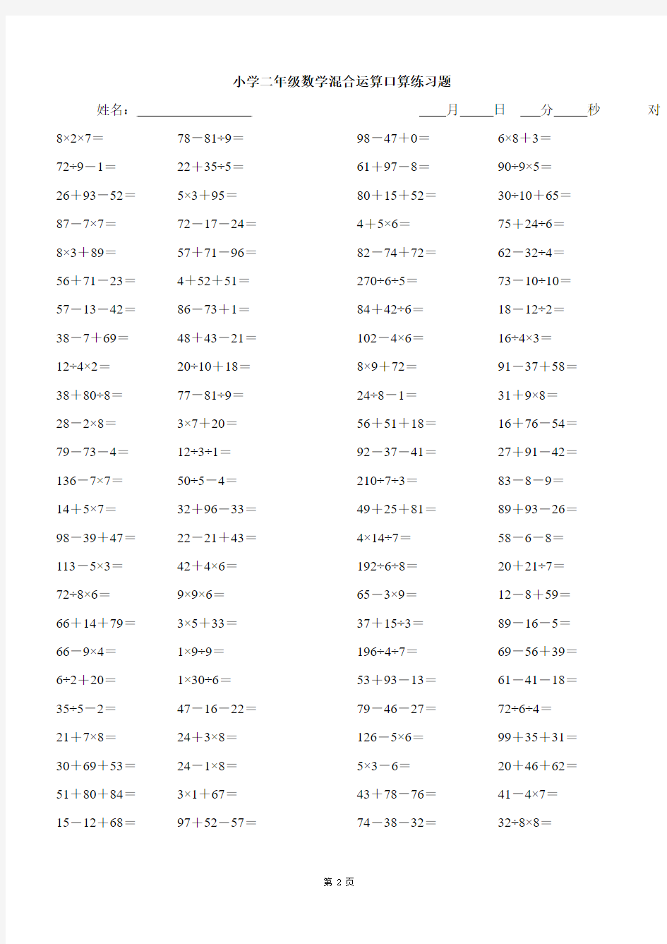 小学二年级数学混合运算口算练习题(每页100题)