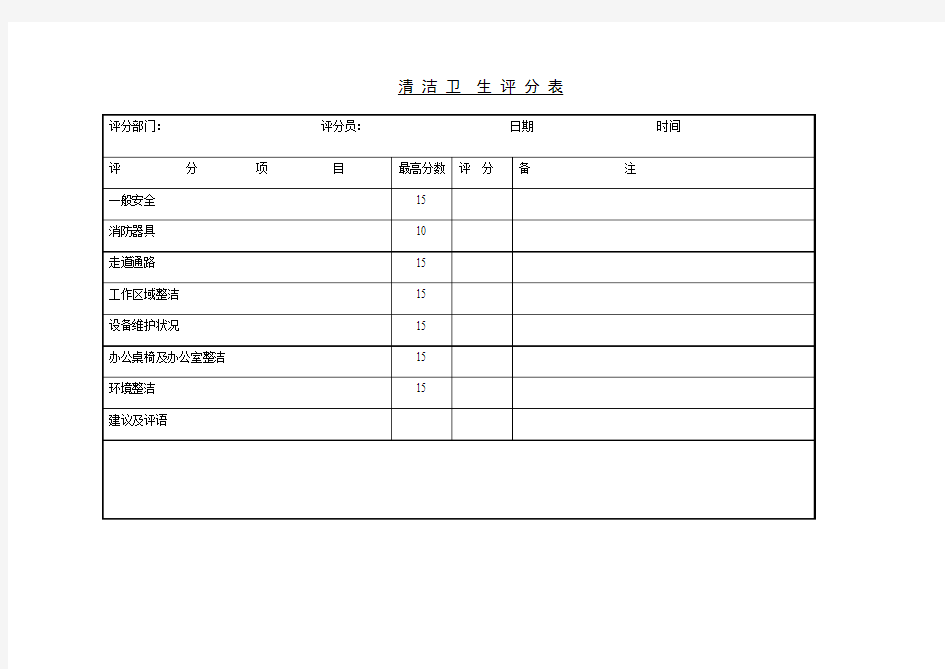 清洁卫生评分表