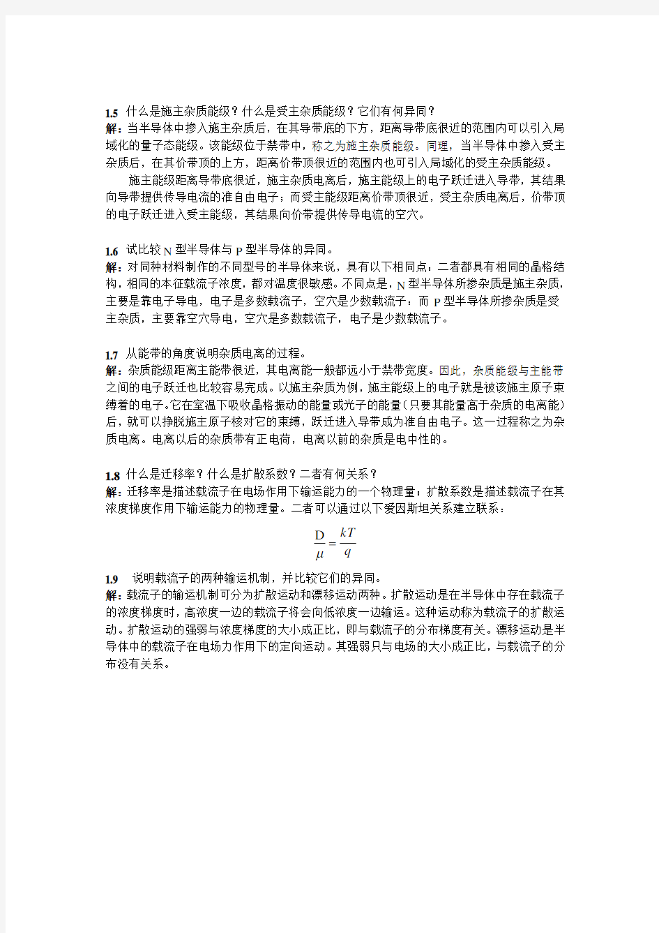 (完整word版)微电子器件与IC设计基础_第2版,刘刚,陈涛,课后答案