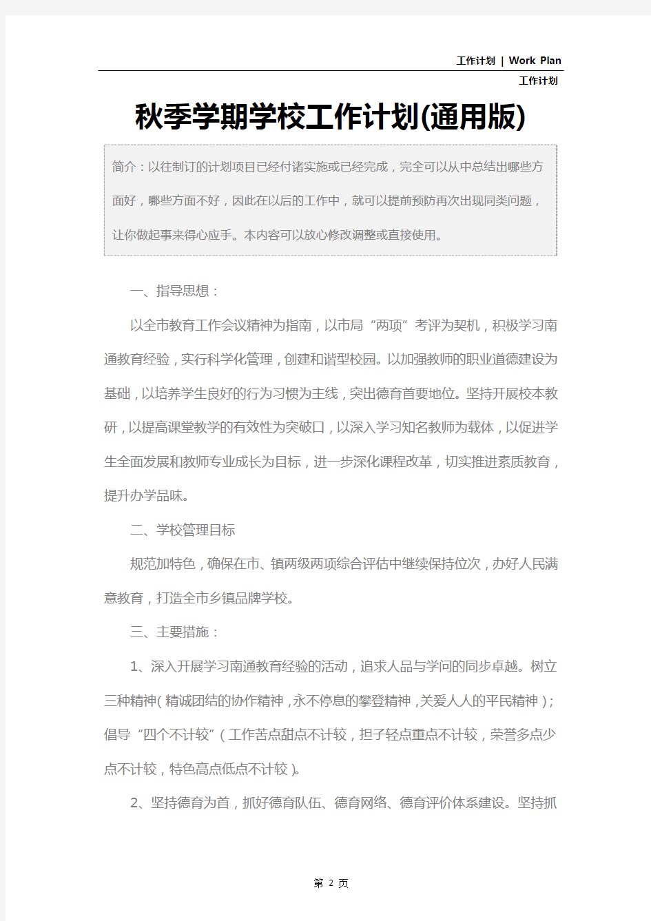 秋季学期学校工作计划(通用版)