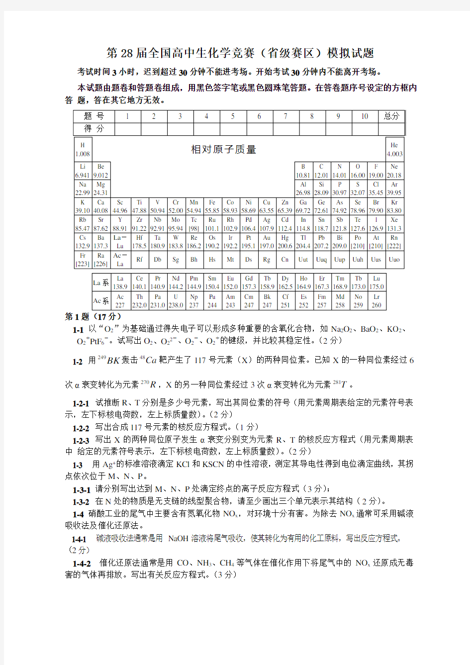 第28届全国高中生化学竞赛初赛模拟试题