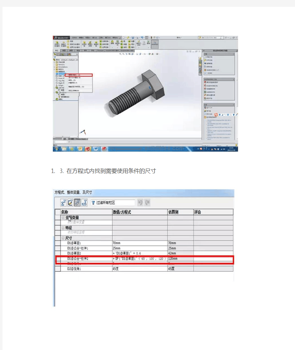 SolidWorks方程式中If语句的使用