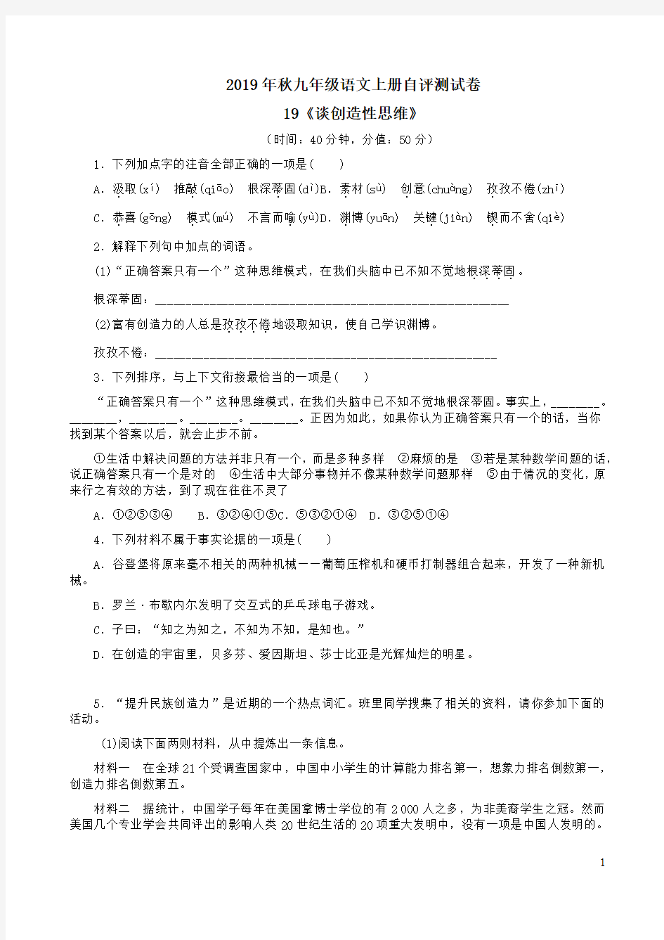 2019年秋九年级语文上册自评测试卷19《谈创造性思维》及答案解析