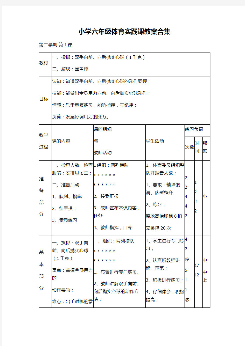 小学六年级体育实践课教案合集