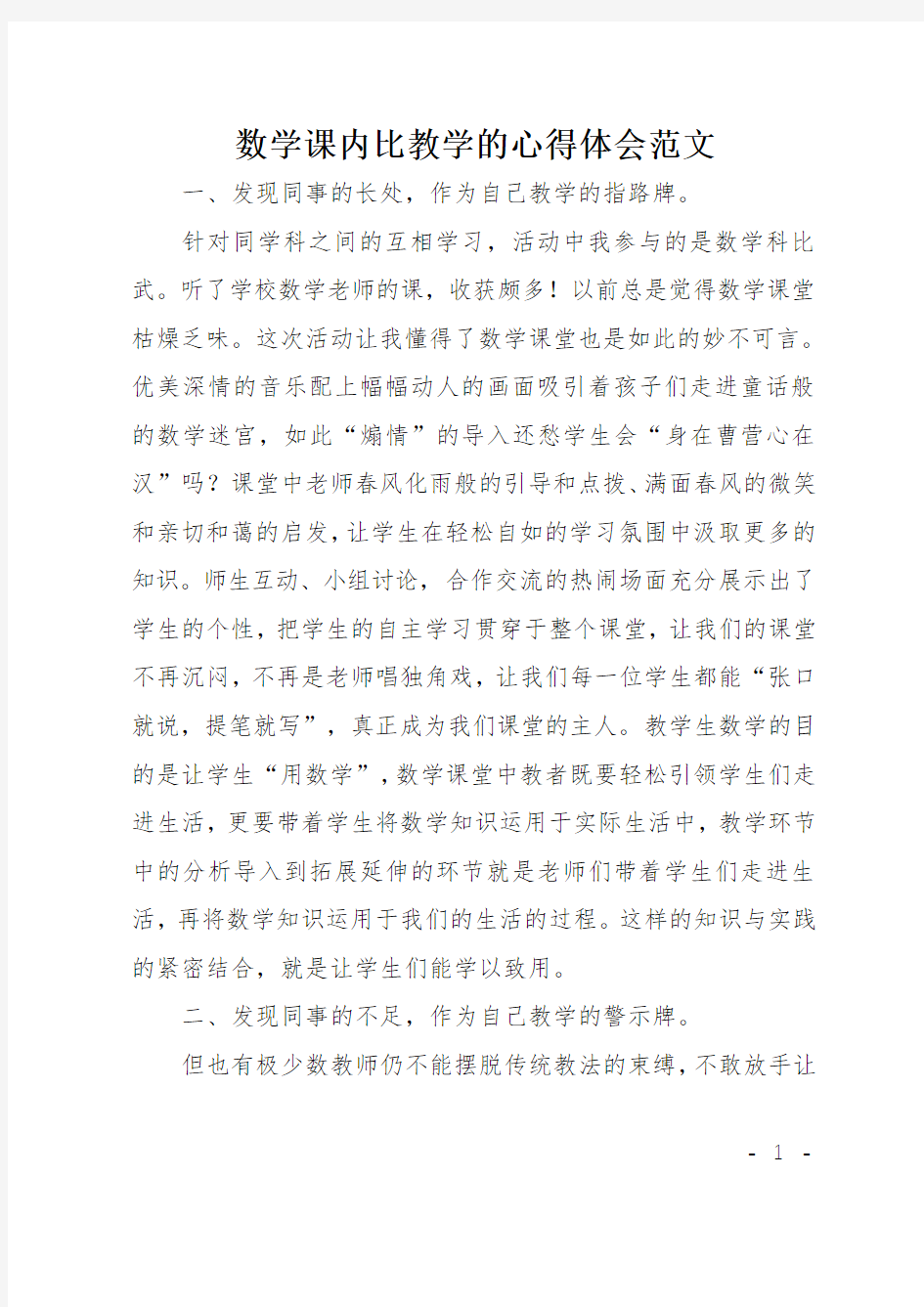 数学课内比教学的心得体会