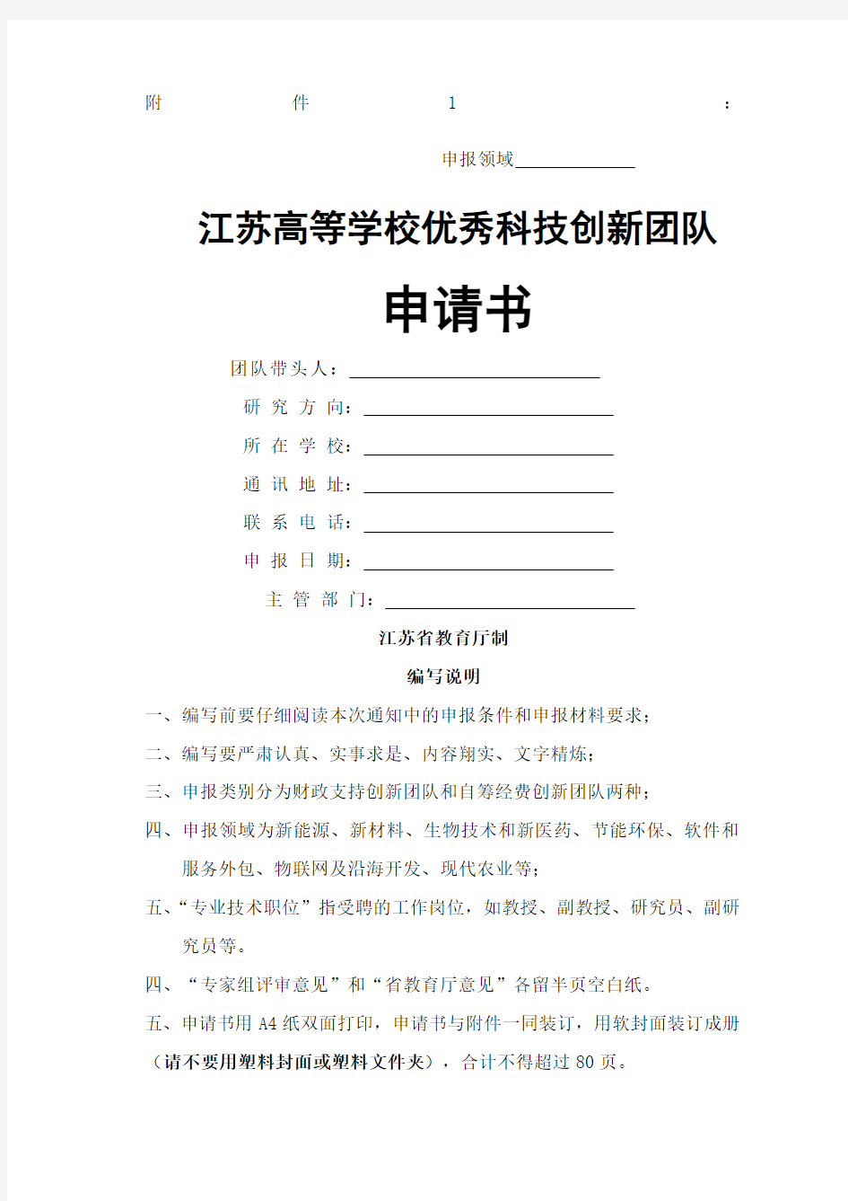 江苏高校优秀科技创新团队申请书