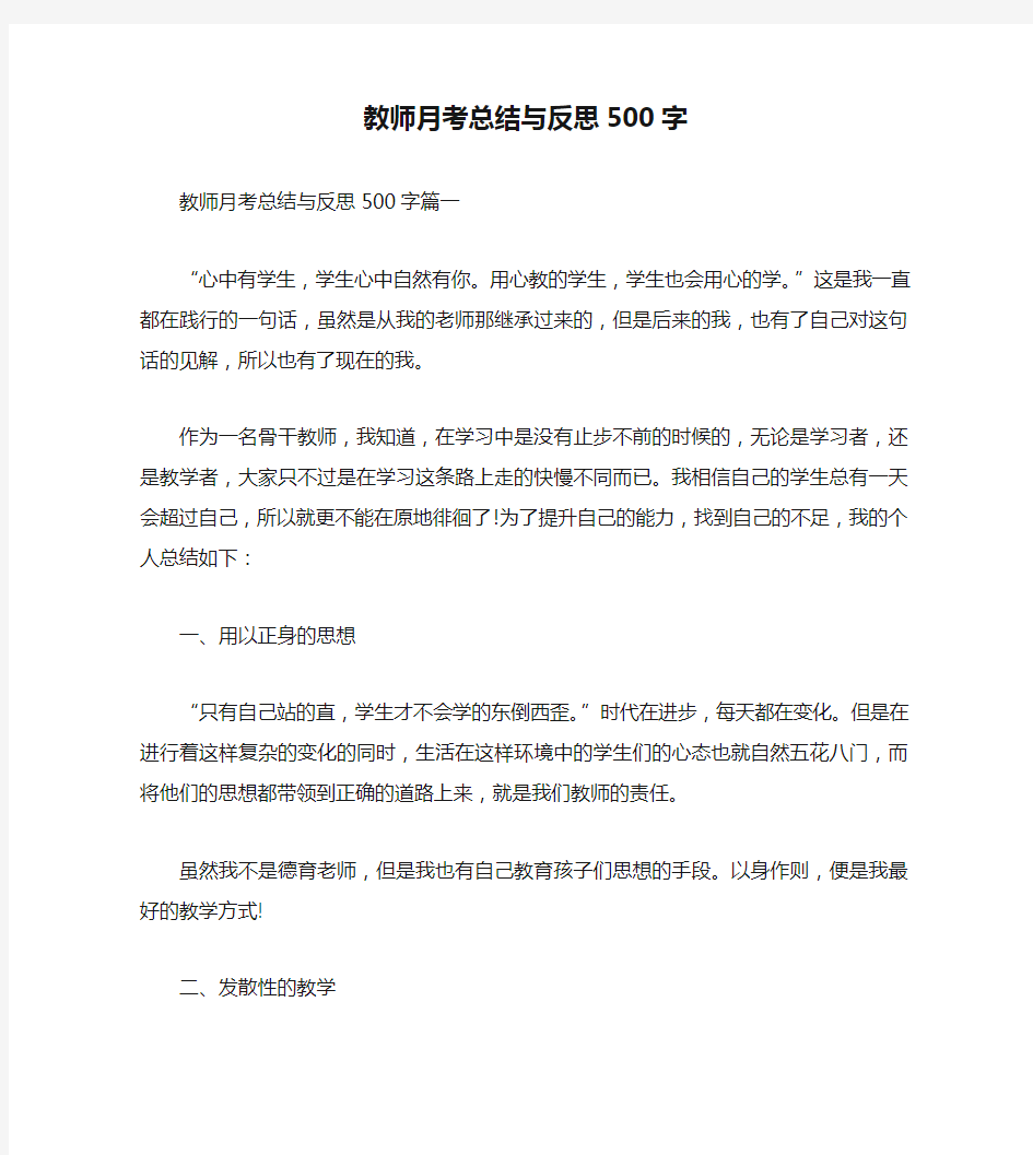 教师月考总结与反思500字