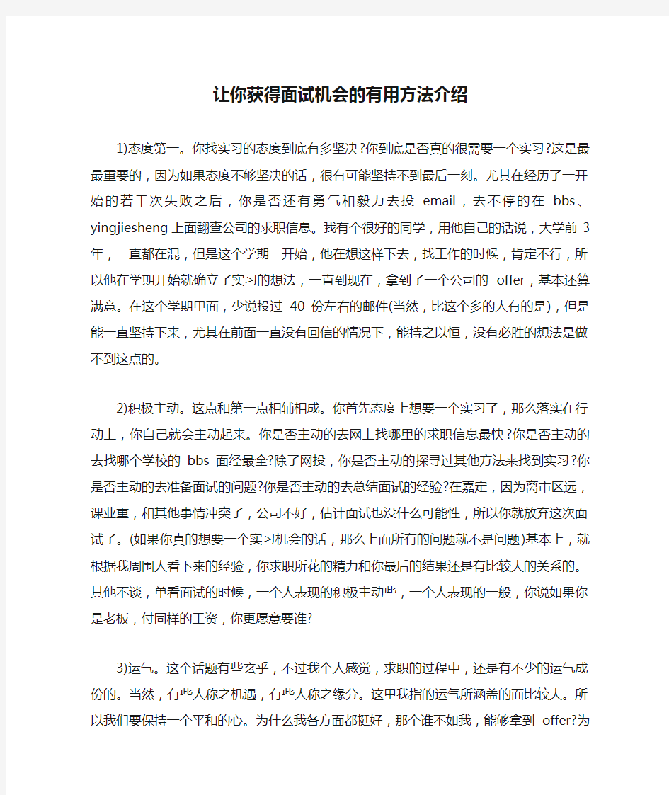 让你获得面试机会的有用方法介绍