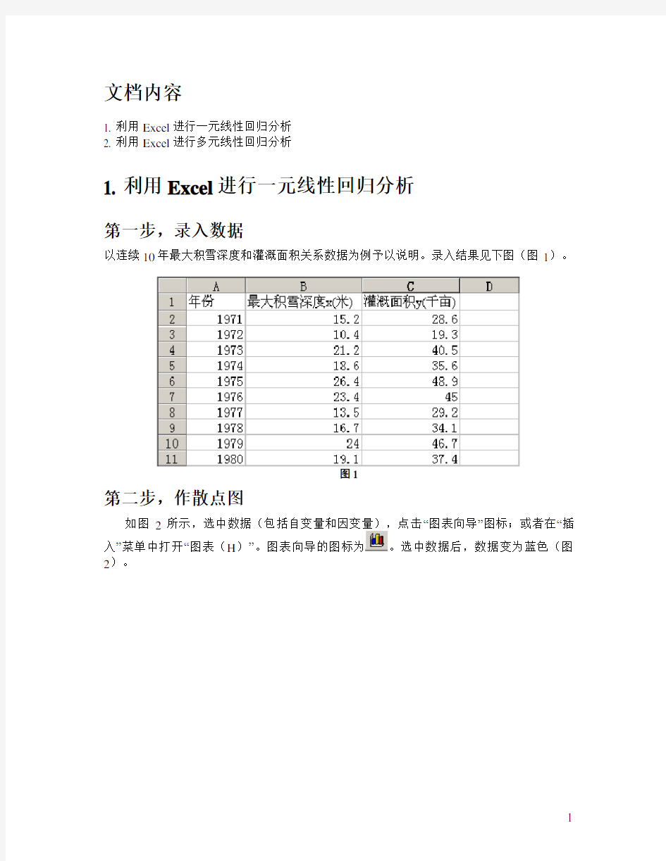 利用Excel进行线性回归分析汇总