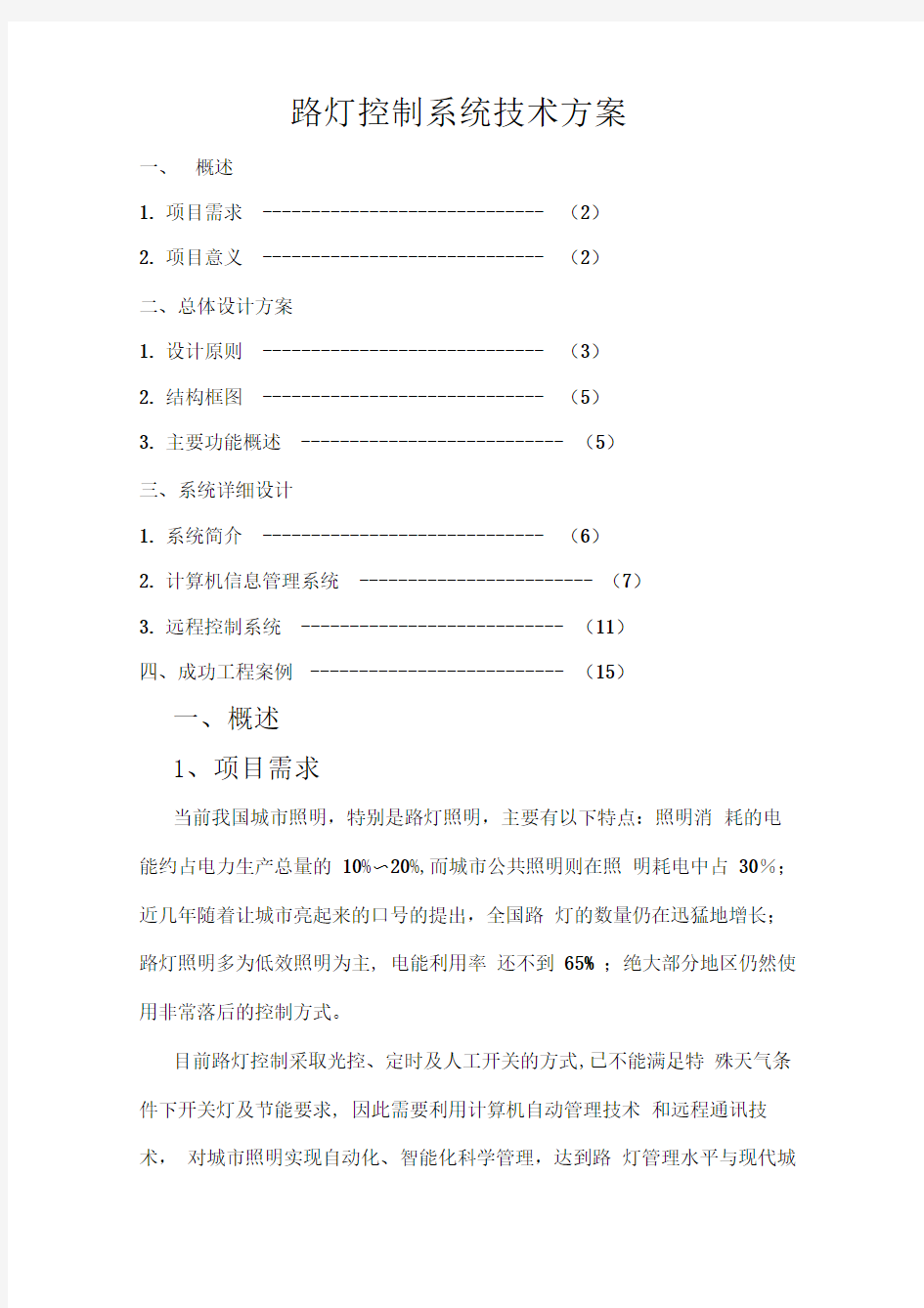 路灯控制系统技术方案