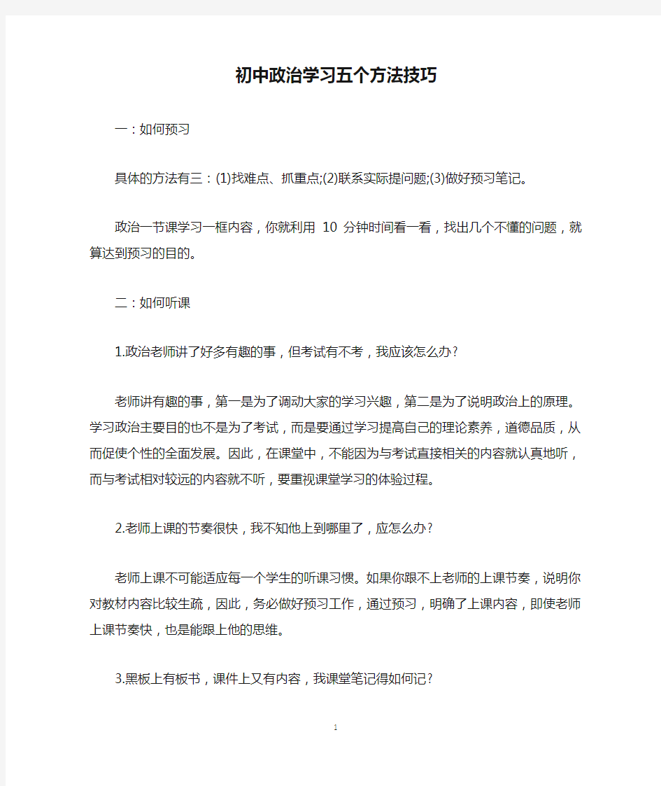 初中政治学习五个方法技巧