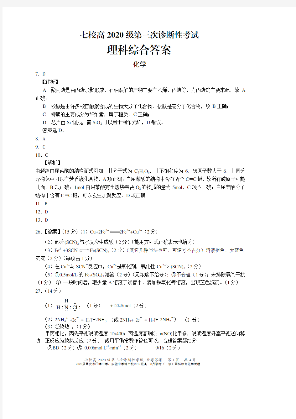 2020届重庆市江津中学、实验中学等七校2017级高三6月联考(三诊)理科综合化学试卷参考答案